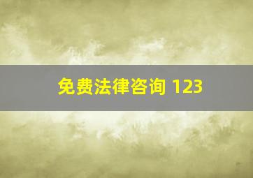 免费法律咨询 123